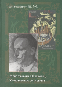 Евгений Шварц. Хроника жизни. . Биневич Е.М..