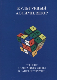 Культурный ассимилятор. Тренинг адаптации к жизни в Санкт-Петербурге. . Тангалычева Р.К., Н.А.Головин.