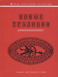 Новые традиции. . Суворовой Е.Э.,Рассадиной С.А. (Ред.).