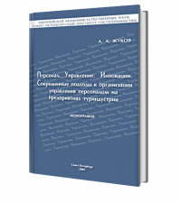 Персонал. Управление. Инновации. Современные подходы к организации управления персоналом на предприятиях туриндустрии. . Жуков А.А..