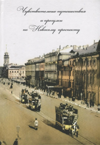 Чувствительные путешествия по Невскому проспекту. . Конечный А.М. - составитель.