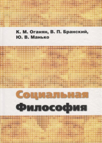 Социальная философия. . Оганян К.М., Бранский В.П., Манько Ю.В..