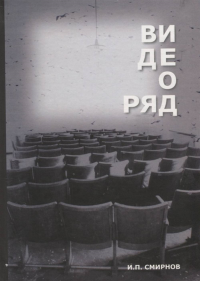 Видеоряд. Историческая семантика кино. . Смирнов И.П..