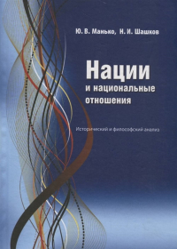 Нации и национальные отношения (исторический и философский анализ). . Манько Ю.В., Шашков Н.И..