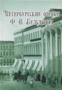 Петербургские очерки Ф.В.Булгарина. . Конечный А.М. (Ред.).