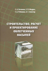 Строительство, расчет и проектирование облегченных насыпей. . Евтюков С.А., Медрес Е.П., Рябинин Г.А., Спектор А.Г..