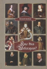 Кто был Шекспиром?. Аксенов В.Е.