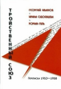 Тройственный союз: Георгий Иванов - Ирина Одоевцева - Роман Гуль. . Арьев А. (Ред.).