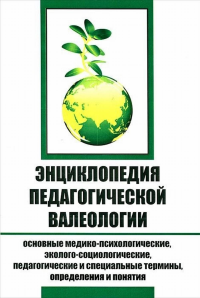 Энциклопедия педагогической валеологии. . Рябинин Г.А. (Ред.).