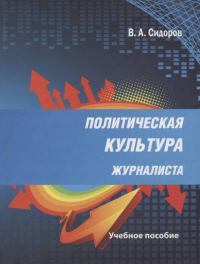 Политическая культура журналиста. . Сидоров В.А..