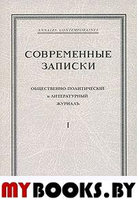 "Современные записки" Общественно-полититческий и литературный журнал. Том 1. . Виролайнен М., Куликов С. (Ред.). Т.1