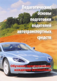 Педагогические основы подготовки водителей автотранспортных средств (Обучение практическому вождению автомобиля).. Евтюков С.А., Глазков В.Ф., Лобанова Ю.Г.