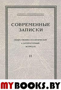 "Современные записки" Общественно-полититческий и литературный журнал. Том 2. . Виролайнен М., Куликов С. (Ред.). Т.2