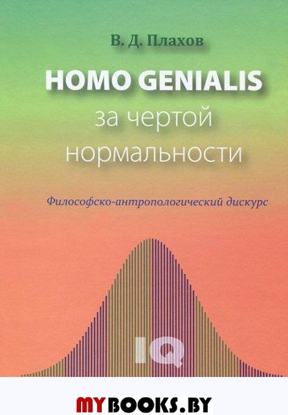 Homo genialis.   