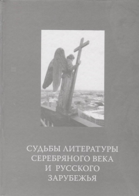 Судьбы литературы Серебряного века и русского зарубежья. . Титаренко С.Д. (Ред.).