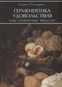 Герменевтика удовольствия: наслаждение вкусом. . Рассадина С.А..