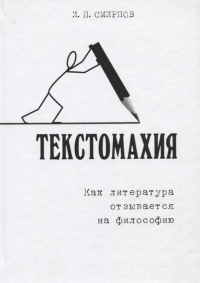 Текстомахия: как литература отзывается на философию. . Смирнов И.П..