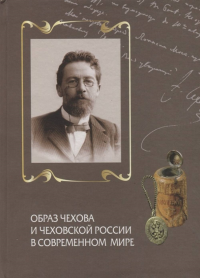 Образ Чехова и чеховской России в современном мире. . Кибальник С.А..