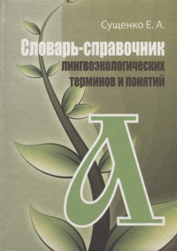 Словарь-справочник лингвоэкологических терминов и понятий. . Сущенко Е. А..