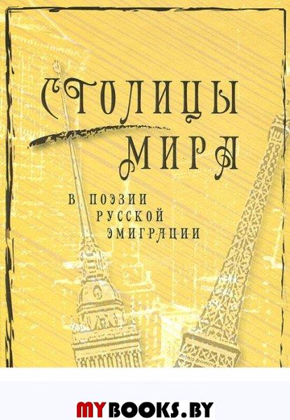 Столицы мира в поэзии русской эмиграции