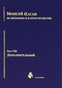 Избранные труды в VII тт. Tом VIII. Дополнительный.. Каган М.С.