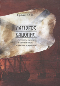 Ламброс Кацонис: Личность, жизнь и дятельность, документы архивов. . Пряхин Ю.Д..