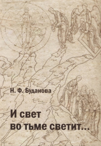 «И свет во тьме светит...» (к характеристике мировоззрения и творчества позднего Достоевского). . Буданова Н.Ф..