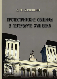 Протестанские общины в Петербурге в VIII веке.. Алакшин А.Э.