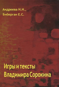 Игры и тексты Владимира Сорокина. . Андреева Н.Н., Биберган Е.С..