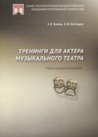 Тренинги для актеров музыкального театра. . Толшин А.В..