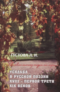 Славлю сельску жизнь на лире… Усадьба в русской поэзии XVII- первой трети XIX веков. . Густова Л. И..