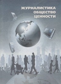 Журналистика. Общество. Ценности. . Сидоров В.А. (Ред.).