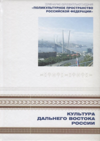 Поликультурное пространство Российской Федерации. Книга 1. Культура Дальнего Востока. . Мосолова Л., Кривич Н. (Ред.). Кн.1