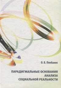 Парадигмальные основания анализа социальной реальности. . Плебанек О..