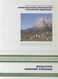 Поликультурное пространство Российской Федерации. Книга 2. Культура юга России. . Мосолова Л., Тхагапсоев Х. (Ред.). Кн.2