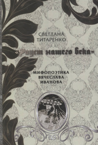 "Фауст нашего века": Мифопоэтика Вячеслава Иванова. . Титаренко С. Д..