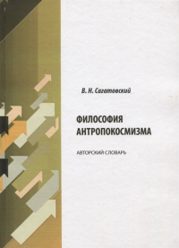 Философия антропокосмизма: авторский словарь. . Сагатовский В.Н..