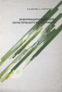 Информационная основа логистического менеджмента. . Мерзляк А.В., Коскур-Оглы Е.О..