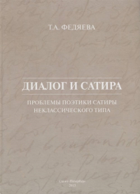 Диалог и сатира: проблемы поэтики сатиры неклассического типа. . Федяева Т.А..