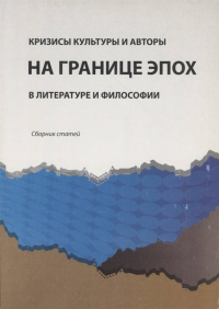 Кризисы культуры и авторы на границе эпох в литературе и философии. . ---.