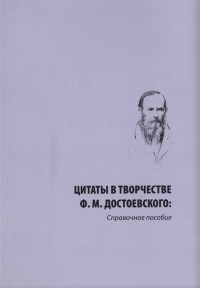 Цитаты в творчестве Ф. М. Достоевского (справочное пособие). . Кашурников Н. А. (Ред.).