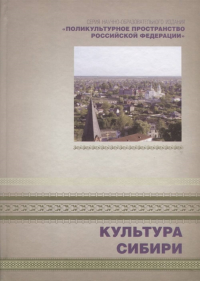 Поликультурное пространство Российской Федерации. Книга 4. Культура Сибири. . Дмитриева Л. (Ред.). Кн.4