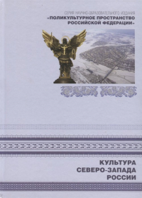 Поликультурное пространство Российской Федерации. Книга 5. Культура Северо-Запада России. . Мосолова Л., Чукуров А. (Ред.). Кн.5