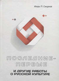 Последние-первые и другие работы о русской культуре. . Смирнов И. П..