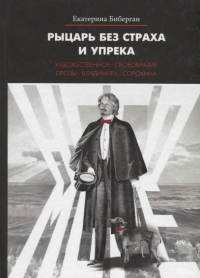 Рыцарь без страха и упрека. Художественное своеобразие прозы Владимира Сорокина. . Биберган Е..