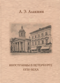 Иностранцы в Петербурге XVIII века. Опыт историографического исследования. . Алакшин А..