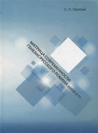 Матрица современности: генезис русского романа 2000-х гг. . Оробий С.П..