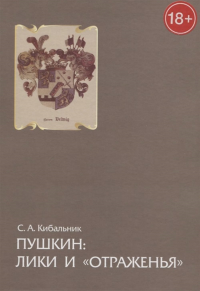 Пушкин: лики и «отраженья». . Кибальник С.А..