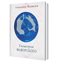 Геометрия Фаворского. . Медведев А..