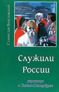 Служили России. Украинцы в Санкт-Петербурге: Очерки. . Венгловский Ст.. Изд.2, испр. и доп.